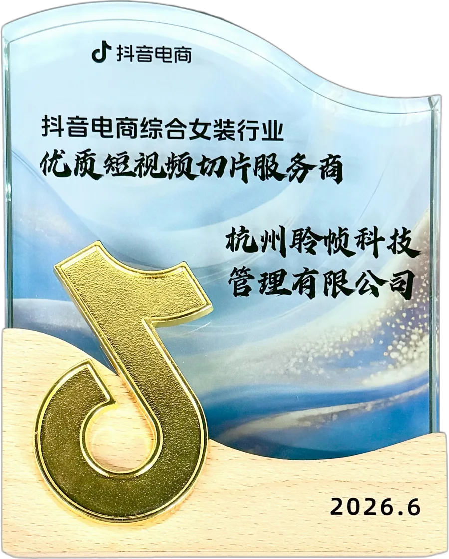 抖音电商综合女装行业优质短视频切片服务商 奖杯